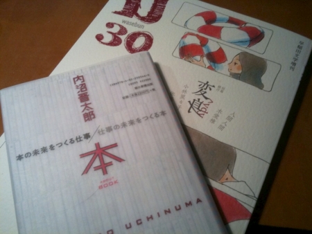 内沼晋太郎さんの著書『本の未来をつくる仕事／仕事の未来をつくる本』（左）。この本は前から（タテ組み）とうしろから（横組み）の両方で読むことができる。奥は今回紹介する記事が最初に掲載された『早稲田文学増刊 wasebunU30』。