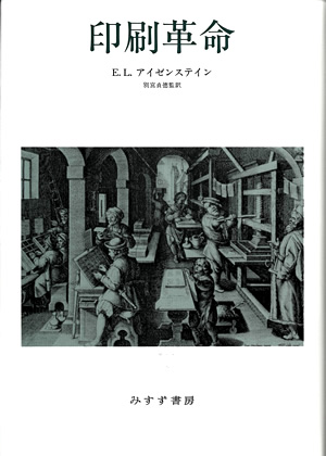 エリザベス・アイゼンステイン『印刷革命』（みすず書房）