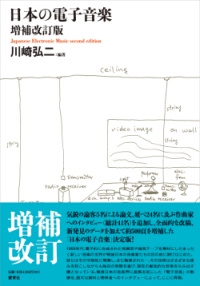 川崎弘二編著「日本の電子音楽　増補改訂版」愛育社、2009