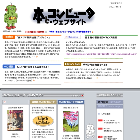 2003年10月頃の「本とコンピュータ・ウェブサイト」。右上のコラムの記事はリンクが生きている。