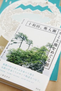 『十和田、奥入瀬 水と土地をめぐる旅』