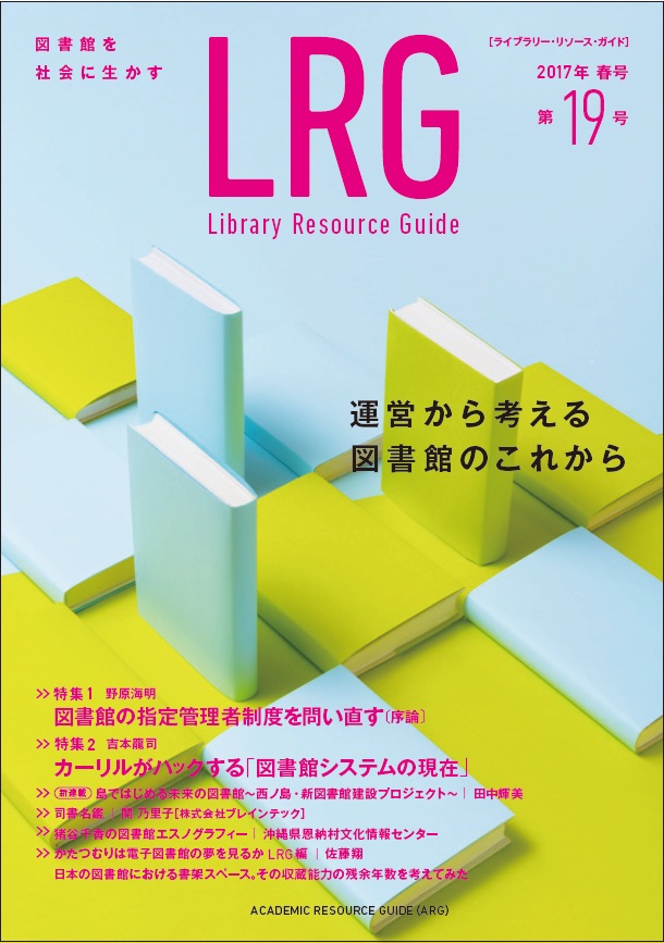 「ライブラリー・リソース・ガイド（LRG）」最新号発売中