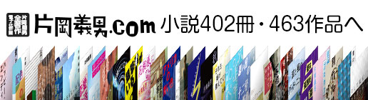 片岡義男、新たな小説29冊を販売開始しました!