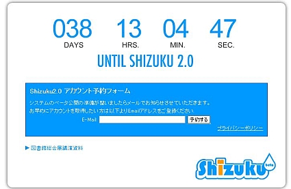 Shizuku2.0の予告サイト。ベータ公開に向けてのカウントダウン中