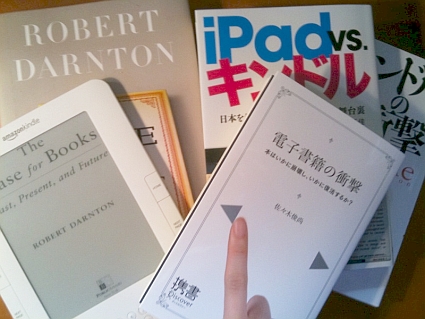 電子書籍について書かれた本たち。このうち、それ自体が「電子書籍」としても発売されているのは、佐々木俊尚『電子書籍の衝撃』と、ロバート・ダーントンの『The Case for the Book』。