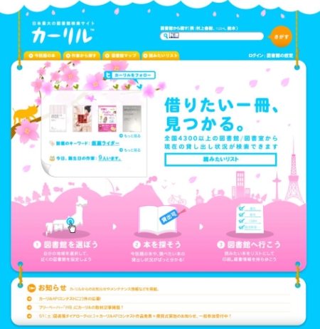日本最大級の図書館蔵書検索サイトを謳う「カーリル」