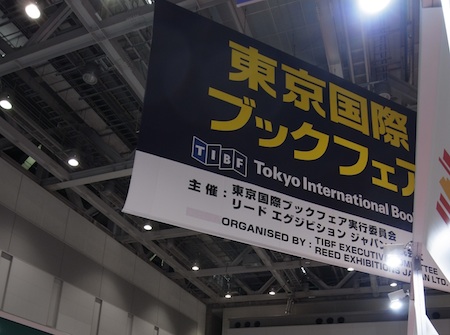 今年も東京国際ブックフェアと国際電子出版EXPOが同時開催。