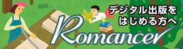 Romancer(ロマンサー)電子出版のためのWebサービス