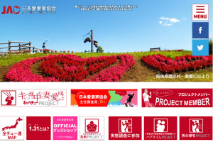 群馬県嬬恋村の地域おこしとして「日本愛妻家協会」というプロジェクトが発案された。