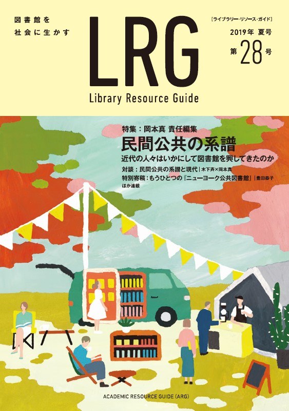 「ライブラリー・リソース・ガイド(LRG)」最新号発売中