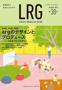 「ライブラリー・リソース・ガイド(LRG)」最新号発売中