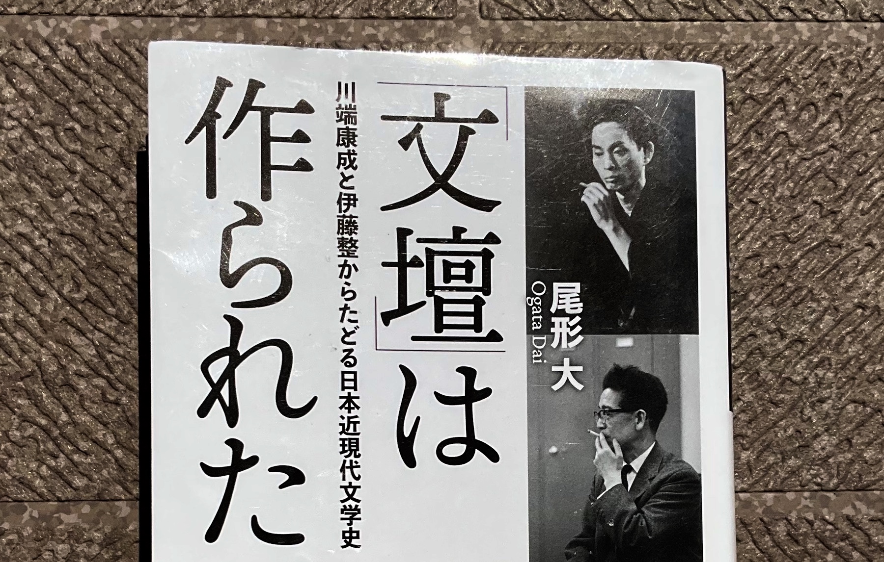 帯に短し襷に長し？――尾形大『「文壇」は作られた』書評 « マガジン航[kɔː]